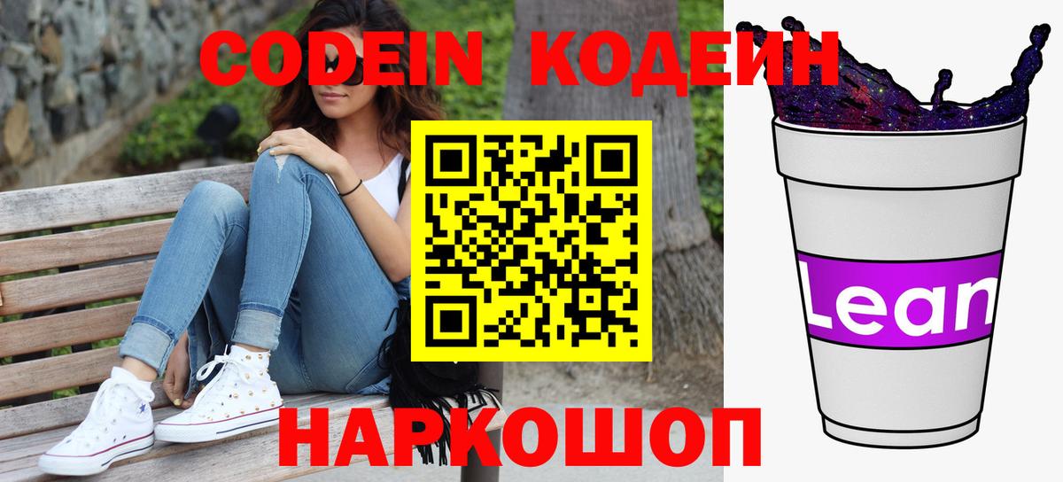 Кодеин Purple Drank  Кодеиновый сироп Lean Purple Drank  Вход с VPN  Иваново 